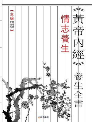 cover image of 《黃帝內經》養生全書 情志養生
